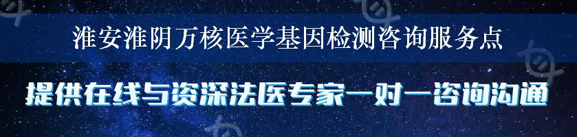 淮安淮阴万核医学基因检测咨询服务点